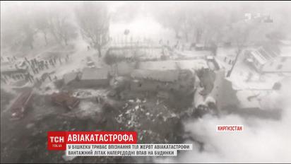 У Бішкеку тривають упізнання тіл загиблих у авіакатастрофі