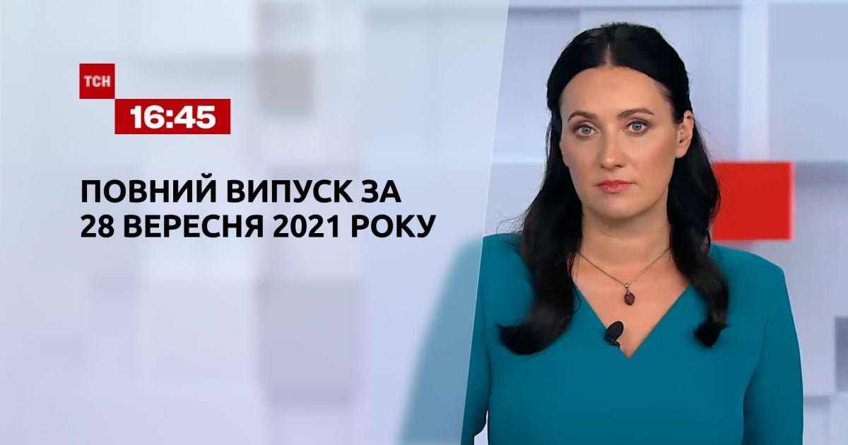 Випуск ТСН.16:45 за 28 вересня 2021 року