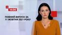 Новости Украины и мира | Выпуск ТСН.14:00 за 11 октября 2021 года (полная версия)