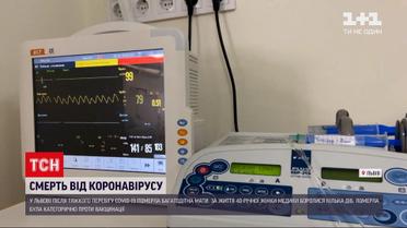Новини України: у львівській лікарні від COVID-19 померла нещеплена багатодітна мати