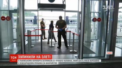 У аеропорту Львова спіймали чоловіка, якого шість років розшукував Інтерпол