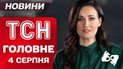 ТСН ГЛАВНОЕ за 4 августа. Прощание с погибшими в Киеве! Подозрение нардепу! Пожар во Львове