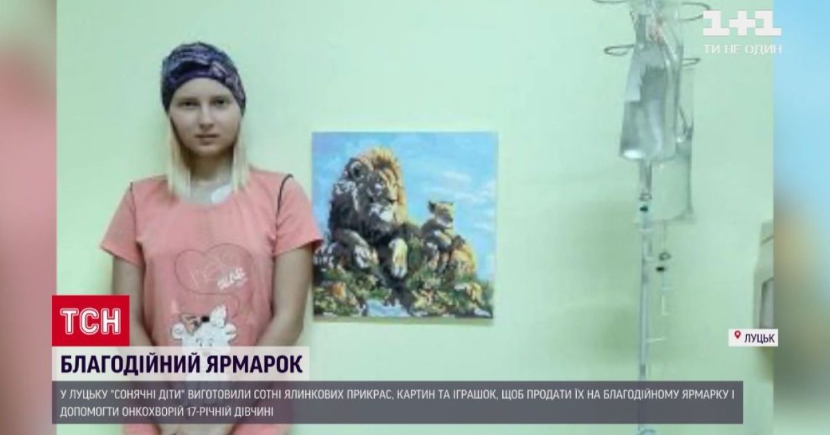 В Луцке дети с синдромом Дауна организовали благотворительную ярмарку, чтобы спасти больную раком девушку