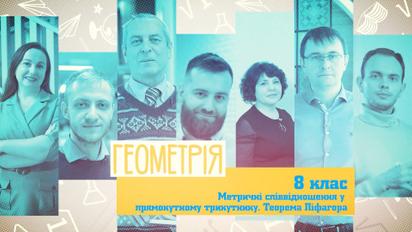 8 класс. Геометрия. Метрические соотношения в прямоугольном треугольнике. Теорема Пифагора. 2 неделя, вт