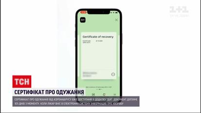 Сертификат о выздоровлении от коронавируса уже доступен в приложении "Дія" | Новости Украины
