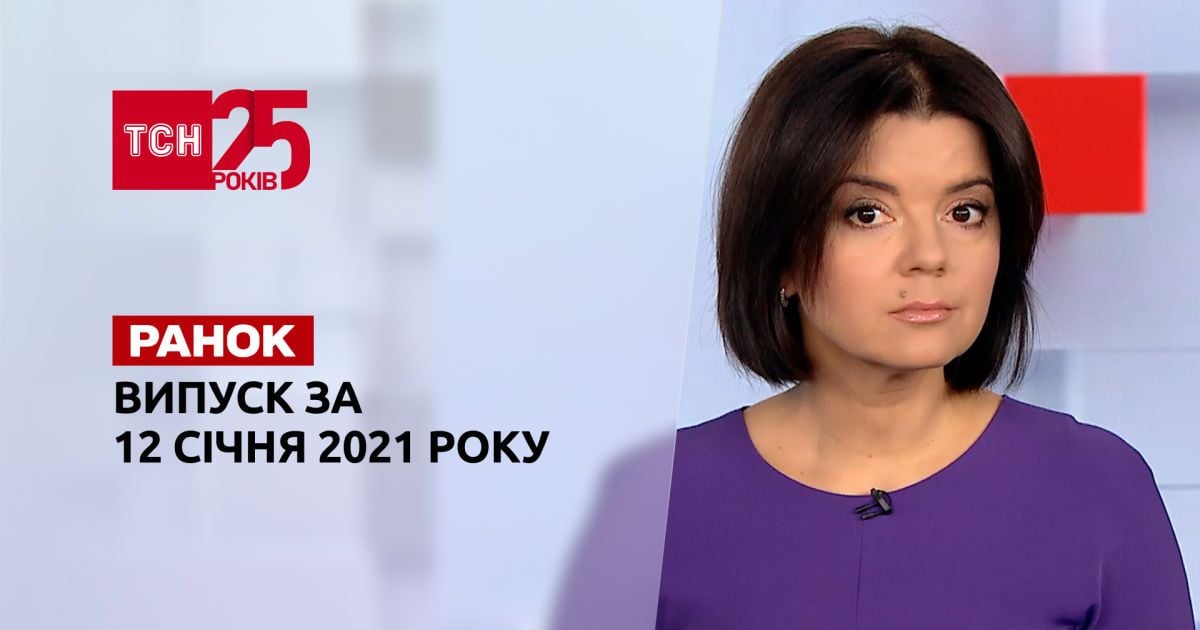 Випуск ТСН.Ранок за 12 січня 2022 року