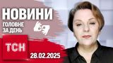 Зустріч Зеленського та Трампа! Угода про надра! | ТСН 19:30 за 28 лютого 2025 року жестовою мовою