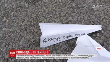 У Москві тисячі людей вийшли на протести проти блокування "Телеграму"