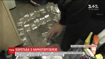 У Миколаєві затримали групу зловмисників, які продавали наркотики по всій країні