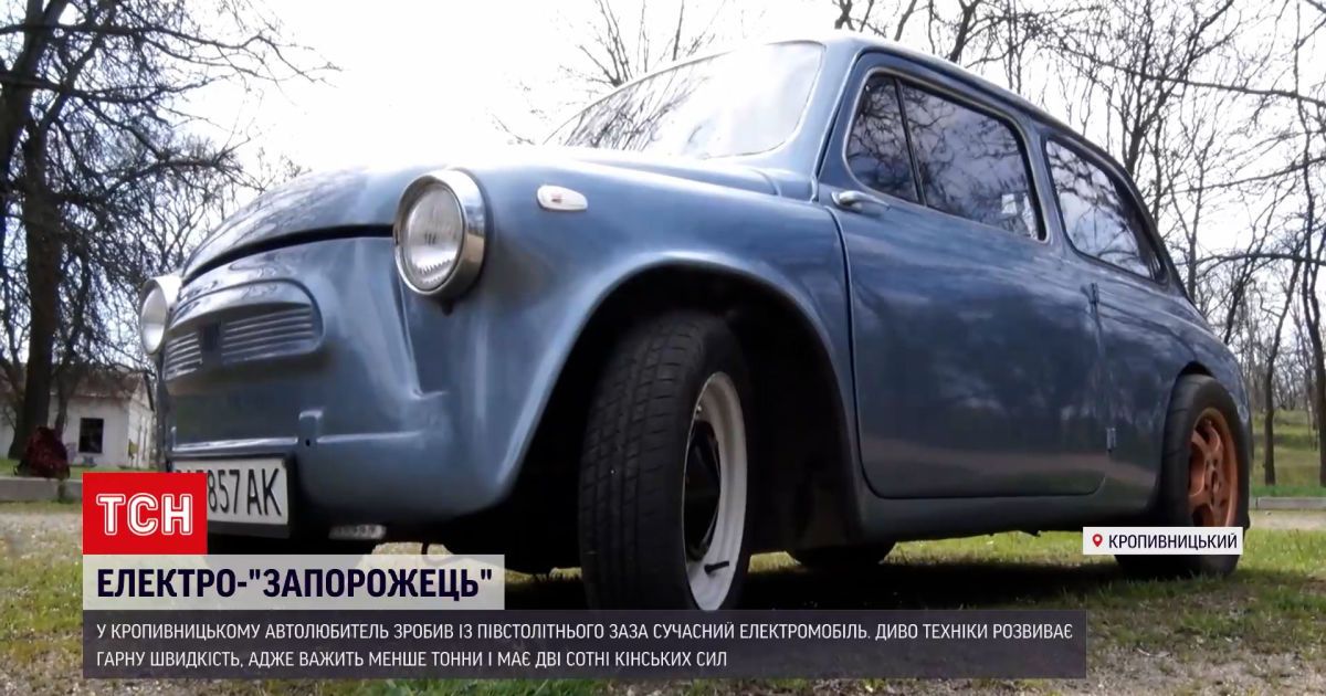 Новини України: чоловік з Кропивницького перетворив свій "Запорожець" на сучасний електромобіль