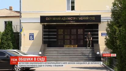 НАБУ подозревает председателя Окружного административного суда Киева в вынесении неправомерных решений