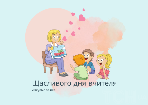 З Днем вчителя 2024 року в Україні / © ТСН.ua