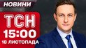 ТСН 15:00 новости 18 ноября. Удар РФ по Днепру! Турне Зеленского! Диверсия в Польше!