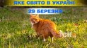 Яке свято 29 березня 2026 року