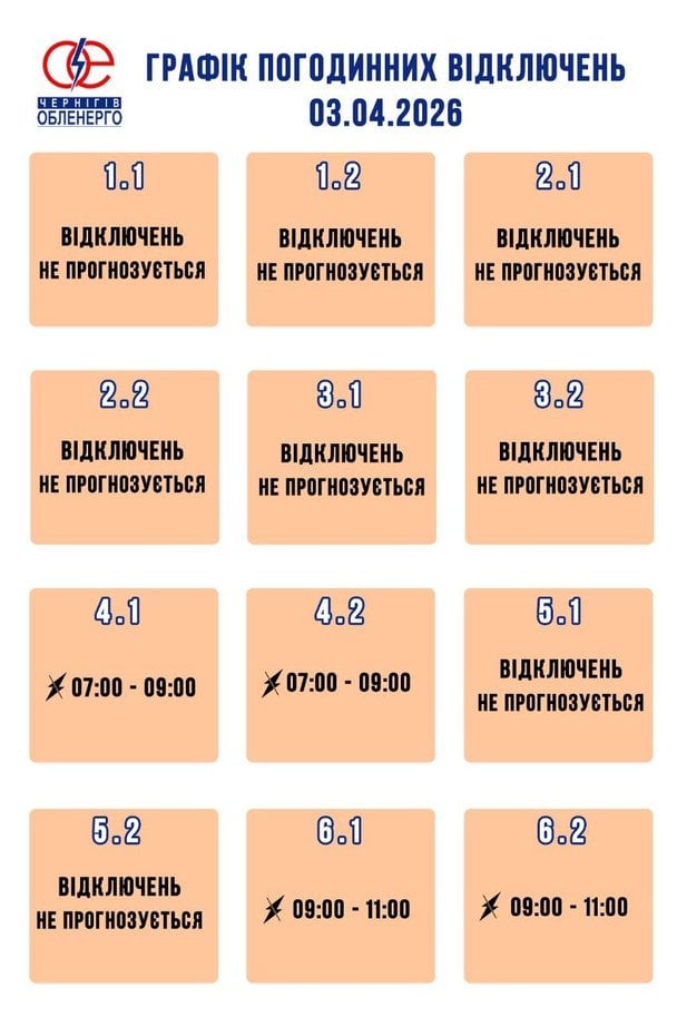 Графік відключення світла на Чернігівщині 3 квітня