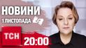 ТСН 20:00 за 1 ноября 2024 года | Полный выпуск новостей на жестовом языке