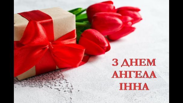 Привітання з Днем ангела Інни