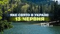 Яке свято 13 червня 2026 року