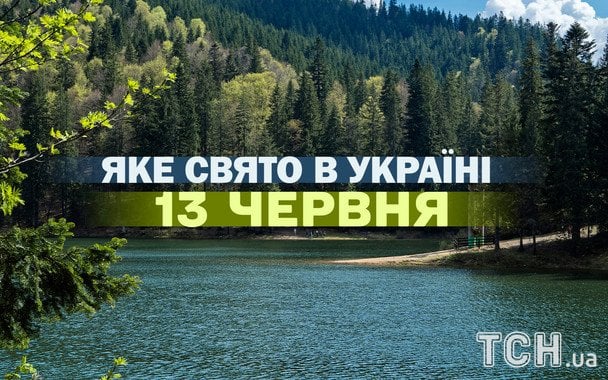 Яке завтра, 13 червня, свято — все про цей день, яке церковн