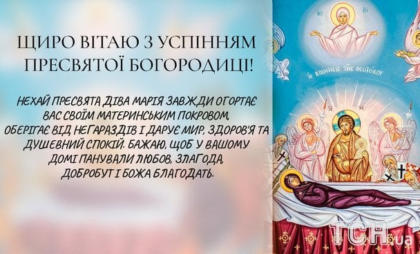 Листівки з Успінням Пресвятої Богородиці / © ТСН
