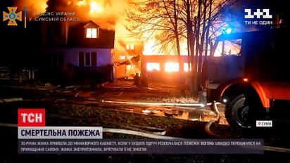 Новини Сум: 30-річна жінка зайшла до салону зробити манікюр, але загинула у пожежі