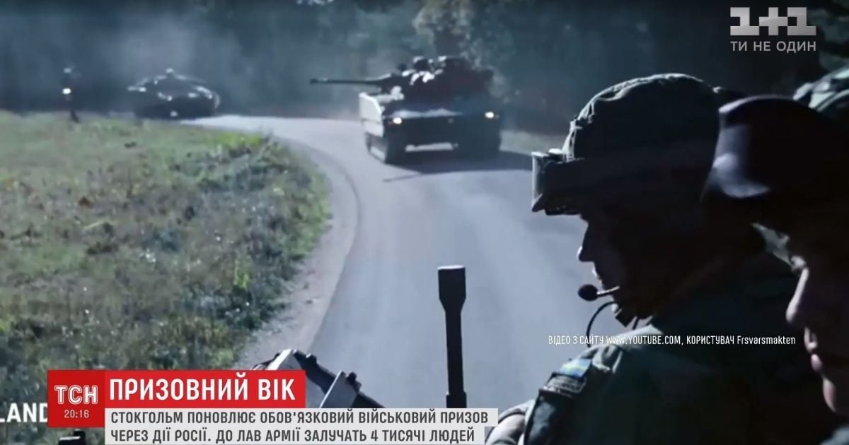 В Швеции из-за российской угрозы восстановили отмененный семь лет назад призыв в армию
