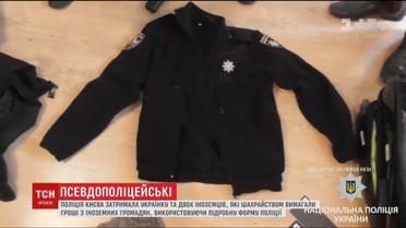 В Киеве задержали преступную группу, которая в полицейской форме требовала деньги у иностранцев