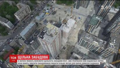 В Україні можуть обмежити щільність забудови в містах