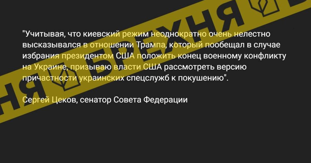 Россия запустила новый фейк о покушении на Трампа и "украинском следе": какая цель Кремля