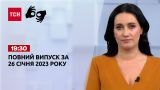 Новини ТСН 19:30 за 26 січня 2023 року | Новини України (повна версія жестовою мовою)