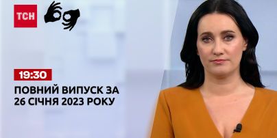 Новини ТСН 19:30 за 26 січня 2023 року | Новини України (повна версія жестовою мовою)