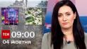 ТСН 09:00 за 4 октября 2023 | Новости Украины