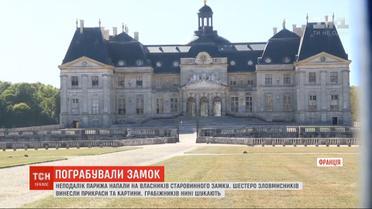 Близ Парижа неизвестные украли у владельцев старинного замка 2 миллиона евро