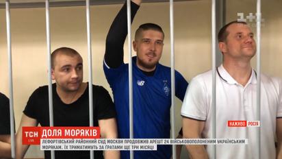 Суд в Москве продлил арест украинским морякам еще на три месяца