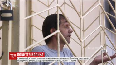В крымской тюрьме жестоко избили украинского политзаключенного Балуха