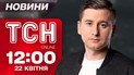 ТСН новини 12:00 22 квітня. Стрілянина у Києві, похорон Папи Римського і спека в Україні