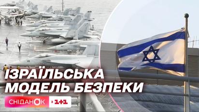 Новый формат гарантий безопасности для Украины: что предусматривает израильская модель безопасности