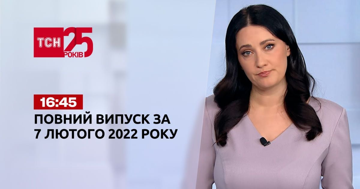 Выпуск ТСН.16:45 за 7 февраля 2022