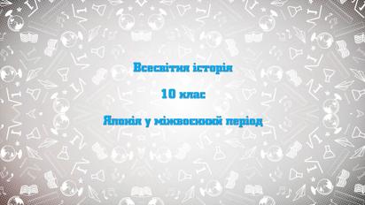10 клас. Всесвітня історія. Японія у міжвоєнний період. 1 тиждень, чт