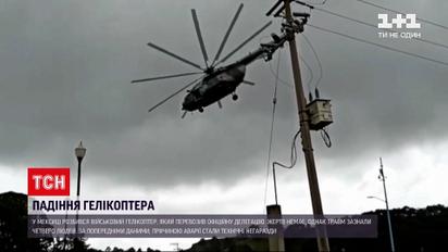 Новости мира: в центральной Мексике на глазах десятков людей разбился военный вертолет