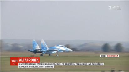 На Житомирщині розбився винищувач Су-27