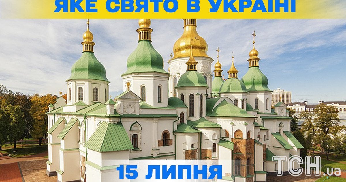 Яке свято 15 липня 2026 року