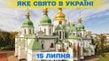 Яке свято 15 липня 2026 року
