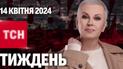 ТСН Тиждень з Аллою Мазур за 14 квітня 2024 року | Новини України