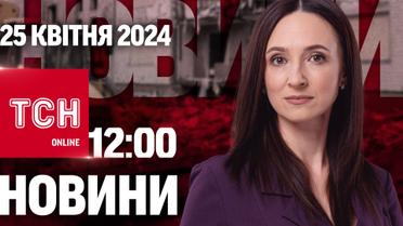 Новости ТСН онлайн 12:00 25 апреля. Насколько хватит оружия от США? Продажа ребенка за миллион!
