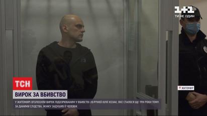 10 років в'язниці: суд урешті оголосив вирок у справі про вбивство Юлії Козак