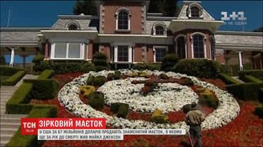 На аукцион выставили знаменитое ранчо Майкла Джексона