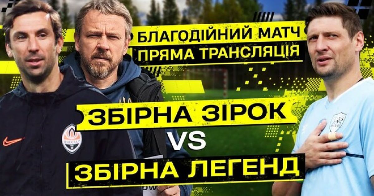 Сборная звезд - сборная легенд футбола: онлайн-видеотрансляция благотворительного матча в поддержку ВСУ