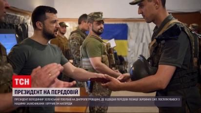 Зеленский побывал на передовых позициях ВСУ на Днепропетровщине