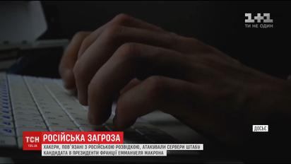 В течение нескольких месяцев штаб лидера президентской гонки во Франции атаковали хакеры
